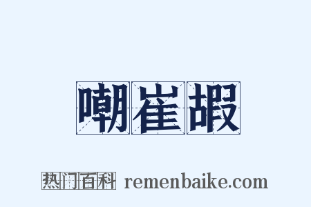 嘲崔嘏是什么意思的图片